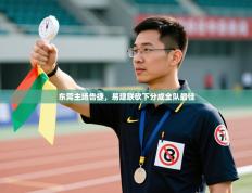 东莞主场告捷，易建联砍下分成全队最佳