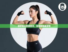 俄罗斯大胜西班牙，锁定欧锦赛资格