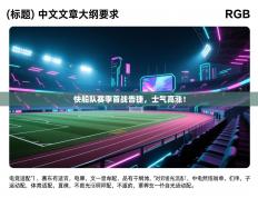 快船队赛季首战告捷，士气高涨！