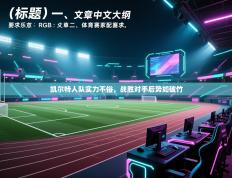 凯尔特人队实力不俗，战胜对手后势如破竹