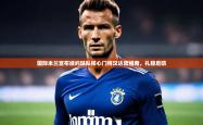 开云体育登入-国际米兰宣布续约球队核心门将汉达诺维奇，扎稳后防