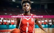 开运体育登录入口-火箭新秀阿拉巴戈尼亚表现出色，被誉为未来之星
