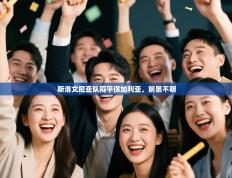 斯洛文尼亚队闷平保加利亚，前景不明