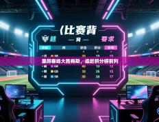 里昂客场大胜梅斯，追赶积分榜前列