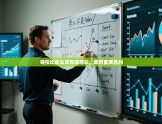 哥伦比亚女足再现精彩，取得重要胜利