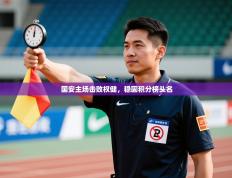 国安主场击败权健，稳固积分榜头名