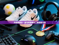 马德里德比：皇马凭借梅开二度险胜马竞