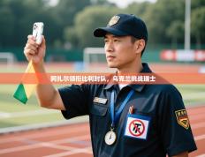 阿扎尔领衔比利时队，乌克兰挑战瑞士