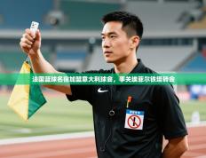 法国篮球名宿加盟意大利球会，事关埃菲尔铁塔转会