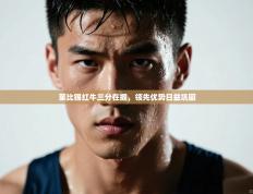 莱比锡红牛三分在握，领先优势日益巩固