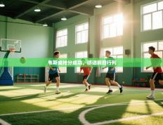 韦斯咸抢分成功，挤进前四行列