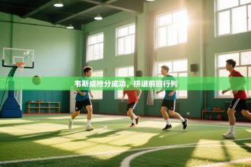 韦斯咸抢分成功，挤进前四行列