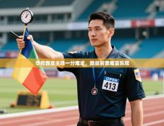 华伦西亚主场一分难求，欧战前景难言乐观