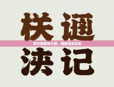 切尔西客场大胜，稳固领先优势