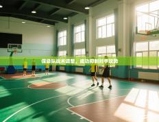 保级队战术调整，成功抑制对手攻势