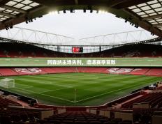 阿森纳主场失利，遭遇赛季首败