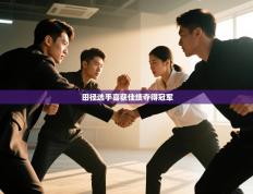 田径选手喜获佳绩夺得冠军