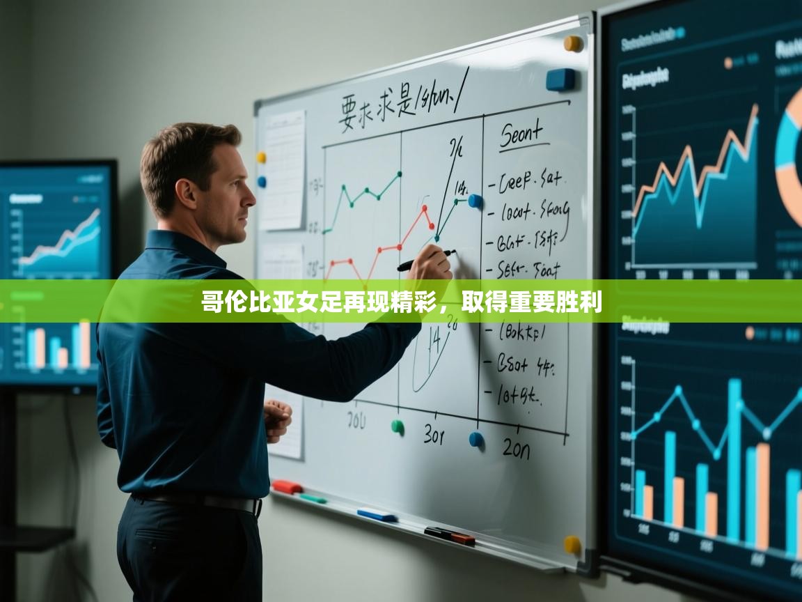 哥伦比亚女足再现精彩，取得重要胜利  第1张