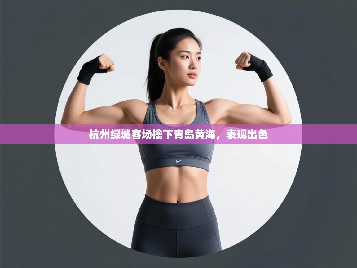 杭州绿城客场擒下青岛黄海，表现出色  第2张