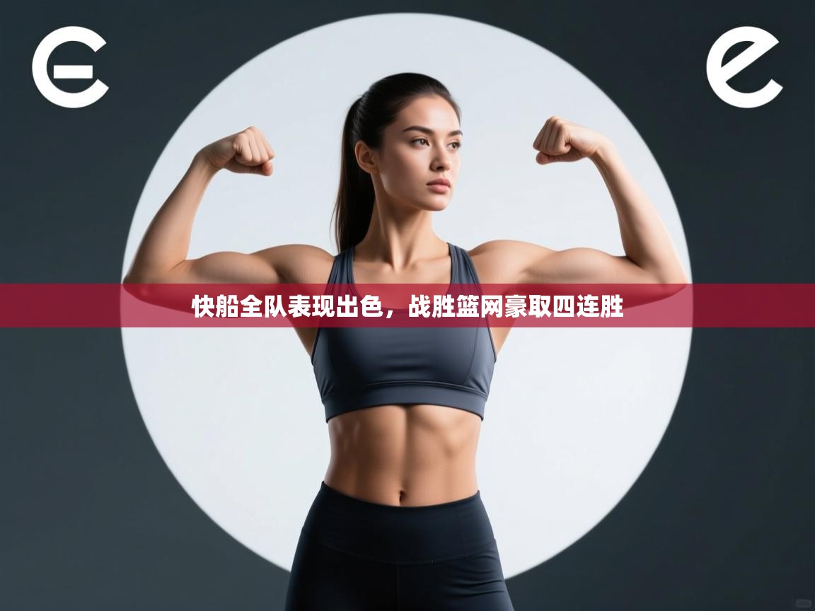 快船全队表现出色，战胜篮网豪取四连胜  第2张