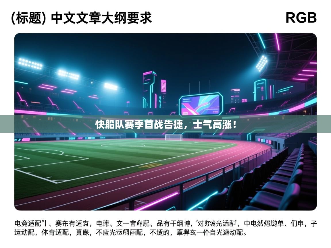 快船队赛季首战告捷，士气高涨！  第1张