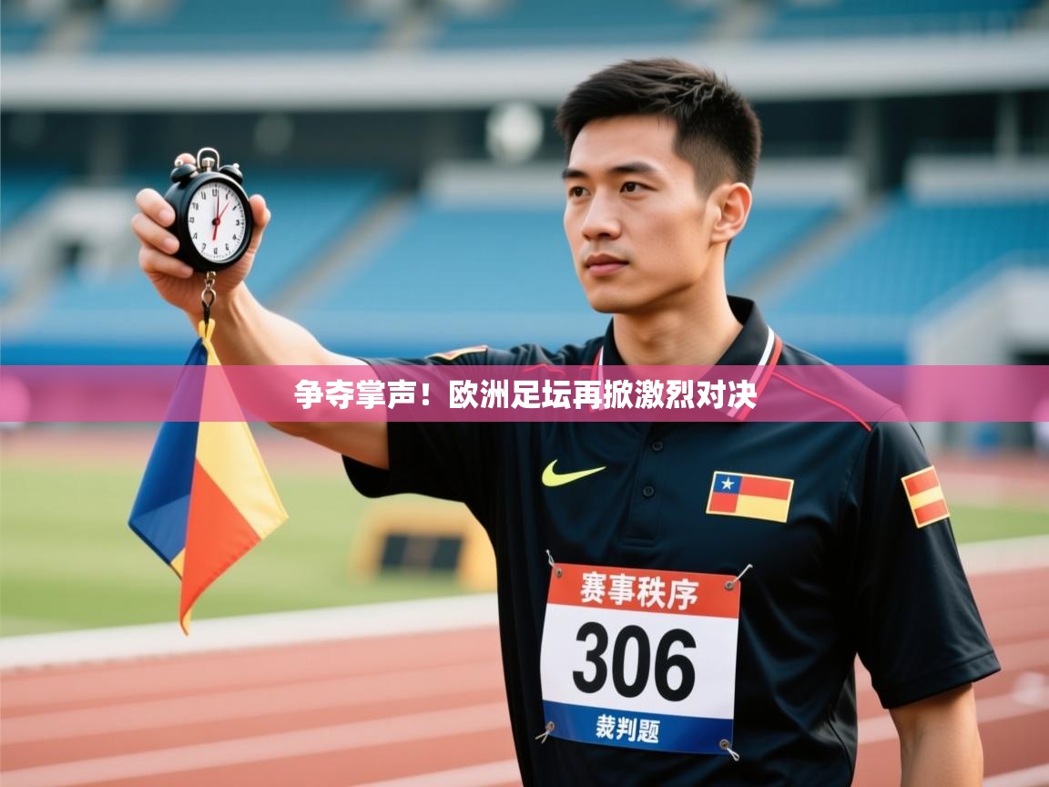 争夺掌声！欧洲足坛再掀激烈对决  第2张