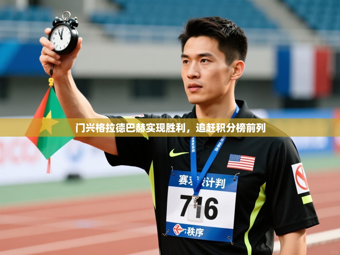 门兴格拉德巴赫实现胜利,追赶积分榜前列 第1张