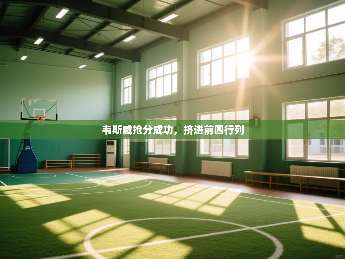 韦斯咸抢分成功,挤进前四行列 第2张