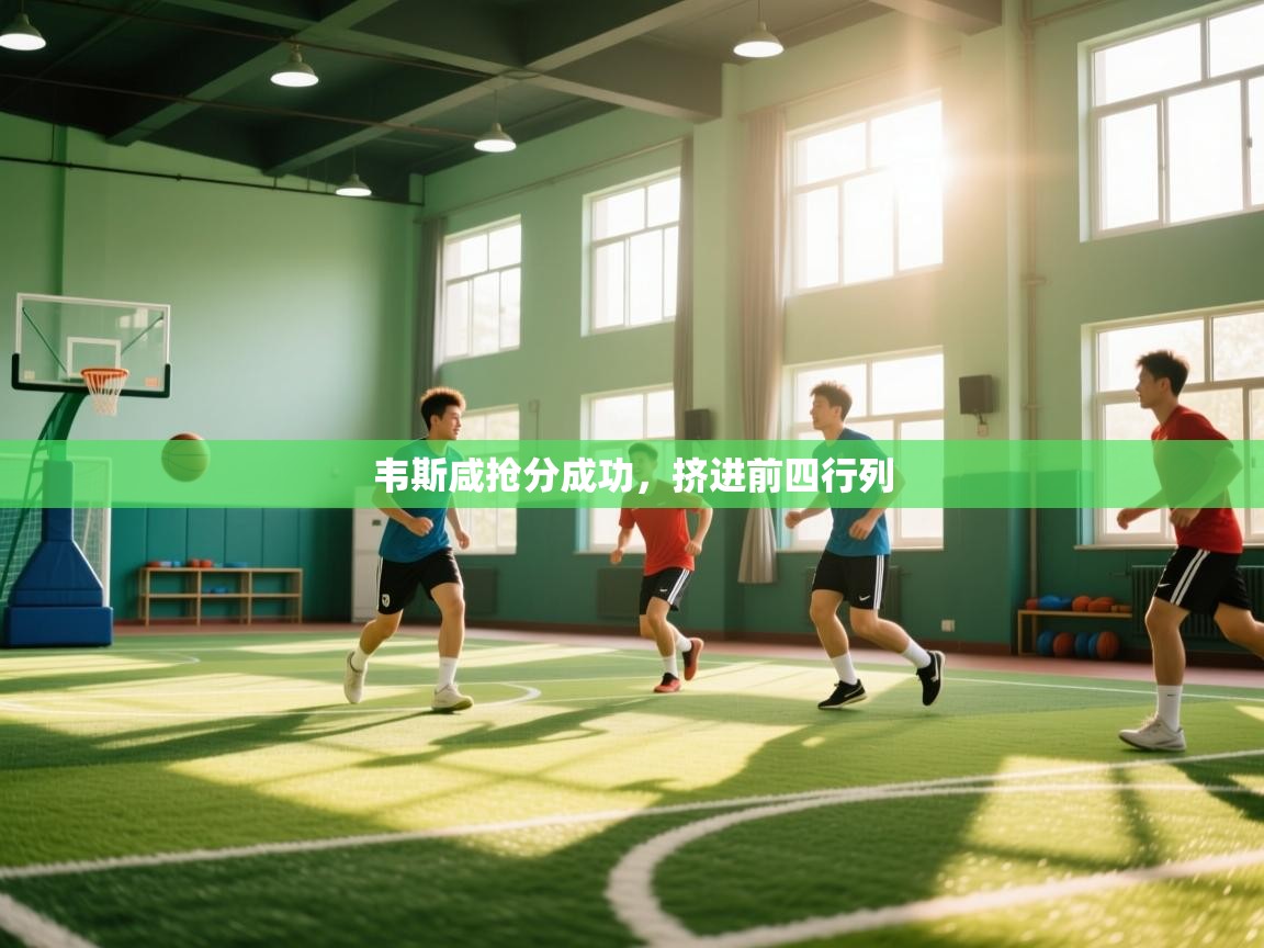 韦斯咸抢分成功,挤进前四行列 第1张