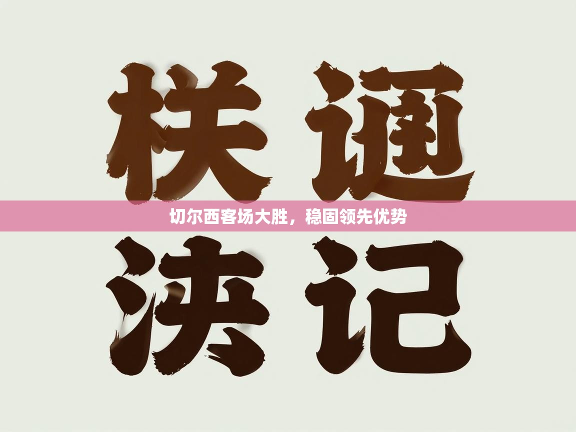 切尔西客场大胜，稳固领先优势  第1张