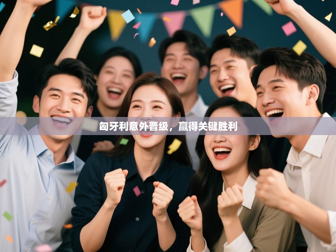 匈牙利意外晋级,赢得关键胜利 第2张