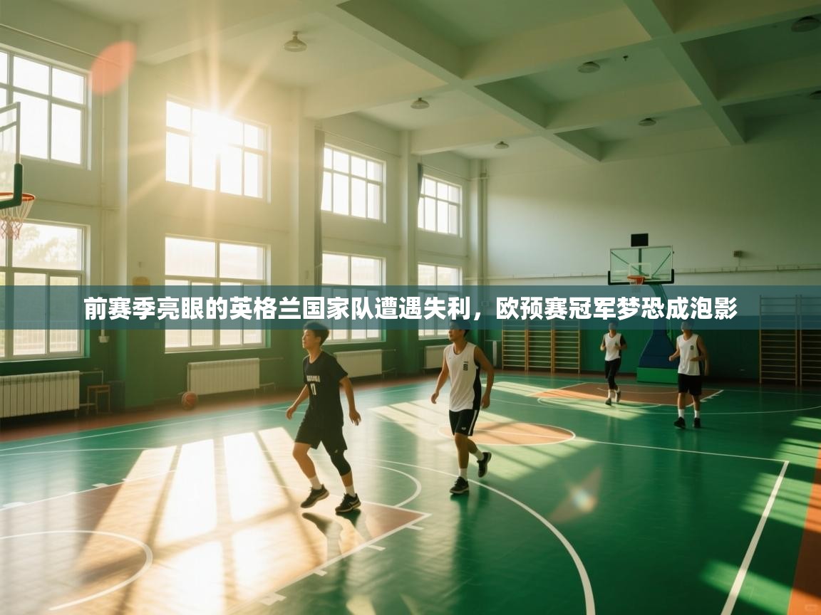 前赛季亮眼的英格兰国家队遭遇失利，欧预赛冠军梦恐成泡影  第2张